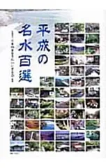 平成の名水百選／日本の水をきれいにする会