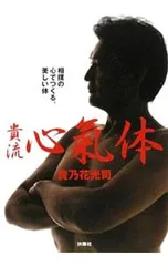 貴流心気体／貴ノ花光司