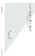 「エコ恋愛」婚の時代-リスクを避ける男と女-/牛窪恵