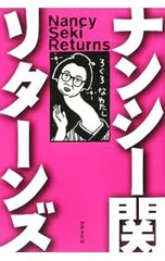 ナンシー関リターンズ／ナンシー関