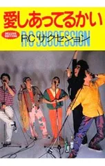 愛しあってるかい DELUXE EDITION RCサクセション／RCサクセション