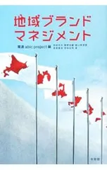 地域ブランド・マネジメント/電通