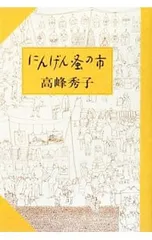 にんげん蚤の市／高峰秀子