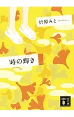 時の輝き 【復刊】／折原みと