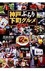 神戸ぶらり下町グルメ／芝田真督