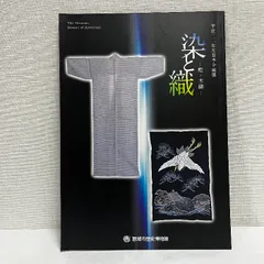 染と織 藍・木綿 平成22年 小図録
