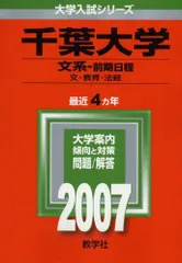 千葉大学(文系-前期日程) (2007年版 大学入試シリーズ) 赤本 教学社