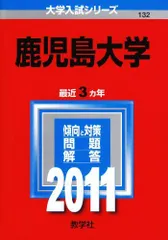 2026年最新】赤本 鹿児島大学の人気アイテム - メルカリ