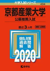 京都産業大学(公募推薦入試) (2020年版大学入試シリーズ) 赤本