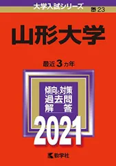 2026年最新】赤本 山形大学の人気アイテム - メルカリ