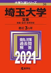 埼玉大学(文系) (2021年版大学入試シリーズ) 赤本