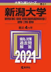 2026年最新】新潟大学 赤本の人気アイテム - メルカリ