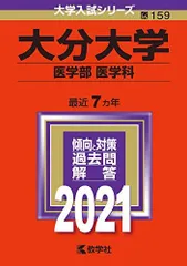 2026年最新】大分大学医学部編入の人気アイテム - メルカリ