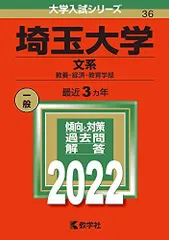 本 赤本 埼玉大学 文系 1994年～2019年 25年分