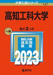 2026年最新】高知大学 赤本の人気アイテム - メルカリ