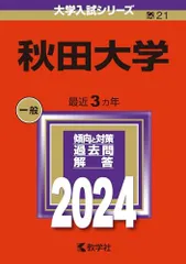2026年最新】赤本 秋田大学の人気アイテム - メルカリ