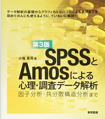 ＳＰＳＳとAmosによる心理・調査データ解析　第３版―因子分析・共分散構造分析まで