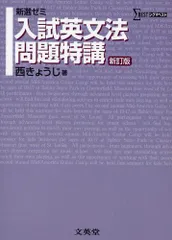 入試英文法問題特講―新選ゼミ (シグマベスト)