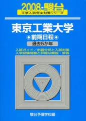 東京工業大学前期日程 (2008) (大学入試完全対策シリーズ 11) 青本