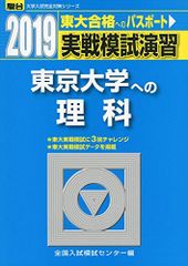実戦模試演習 東京大学への理科 (2019) (大学入試完全対策シリーズ) 全国入試模試センター