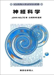 神経科学(インテグレーテッドシリーズ6) (6)