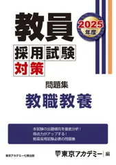 教員採用試験対策　問題集　教職教養　2025年度版 (教員採用試験対策オープンセサミシリーズ)