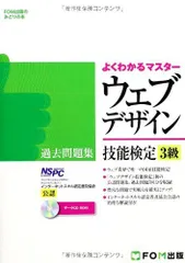 ウェブデザイン技能検定過去問題集3級―特定非営利活動法人インターネットスキル認定普及協会 (FOM出版のみどりの本) (よくわかるマスター)