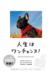 人生はワンチャンス! ―「仕事」も「遊び」も楽しくなる65の方法