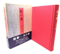 【中古】蛇の歌/石川淳 著/集英社