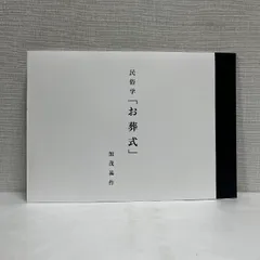 民俗学 お葬式 加茂甚作 平成12年