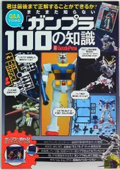 徳間書店 別冊グッズプレス まだまだ知らないガンプラ100の知識