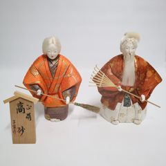 高砂人形 尉と姥 じょうとうば じょうとんば 縁起物 結納 日本人形