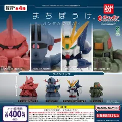 まちぼうけ ガンダムの場合4 [全4種セット フルコンプ] ガチャガチャ カプセルトイ