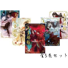 【新品】【全5巻セット】天官賜福 1〜5 (ダリアシリーズユニ)