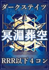 4コン】 カードファイト‼︎ヴァンガード,4コンセット DZ/BT12 冥淵葬空
