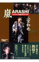 嵐二宮和也コンプリートお宝フォトファイル／石坂ヒロユキ