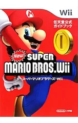 NewスーパーマリオブラザーズWii 任天堂公式ガイドブック／小学館
