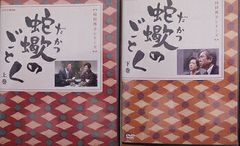 蛇蠍のごとく DVDセット 上巻 下巻 全2巻セット 向田邦子 だかつの