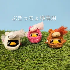 ぶきっちょ様専用　あみぐるみオーダー