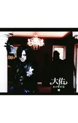 2025年最新】大佑／大佑と黒の隠者達の人気アイテム - メルカリ