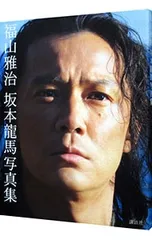 2026年最新】福山雅治 坂本龍馬 写真集の人気アイテム - メルカリ