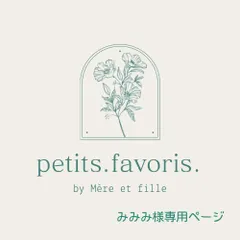 みみみ様専用ページ