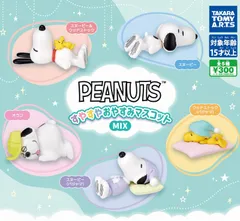 PEANUTS すやすやおやすみマスコットMIX　 全5種セット　ガチャガチャ