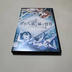 2026年最新】ガラスの花と壊す世界の人気アイテム - メルカリ
