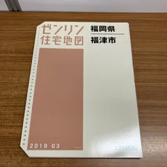 2026年最新】ゼンリン住宅地図の人気アイテム - メルカリ