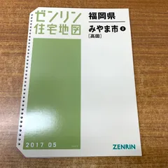 ゼンリン住宅地図 福岡県 古賀市 宇美町 志免町 新宮町 須恵町 8冊 セット