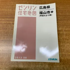 2026年最新】住宅地図 広島の人気アイテム - メルカリ