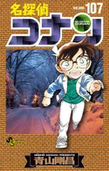 [新品]名探偵コナン (1-107巻 最新刊)