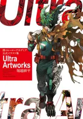 [新品]僕のヒーローアカデミア 公式イラスト集 Ultra Artworks