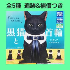 Biz配送 全5種 コンプ 黒猫と首輪 フィギュアコレクション ガチャ 猫